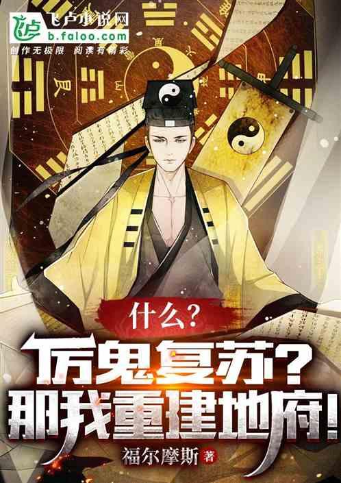 厉鬼复苏笔趣阁