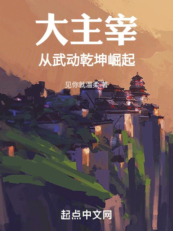 大主宰从武动乾坤崛起女主
