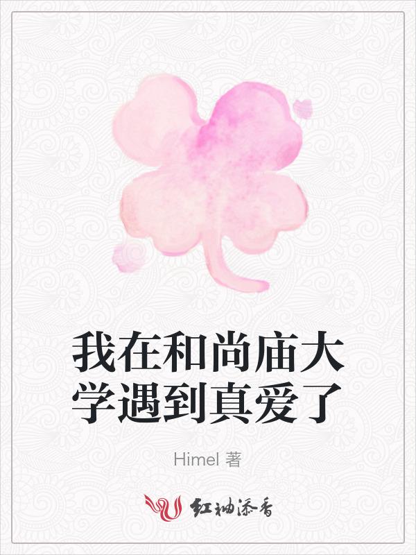 我和和尚谈恋爱了