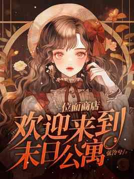位面商店欢迎来到末日公寓姐姐