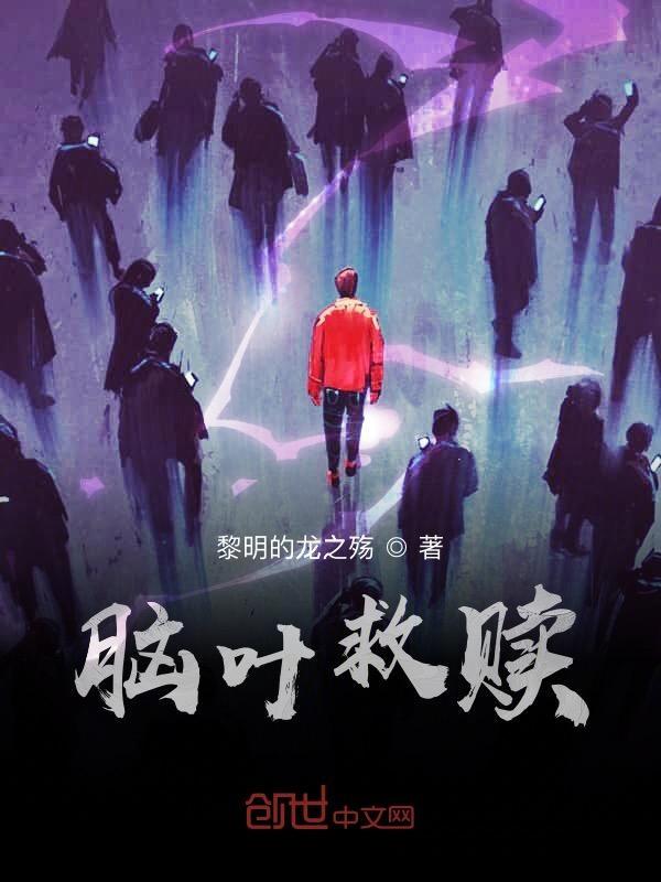 脑叶 漫画