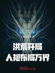 洪荒开局成了人族气运