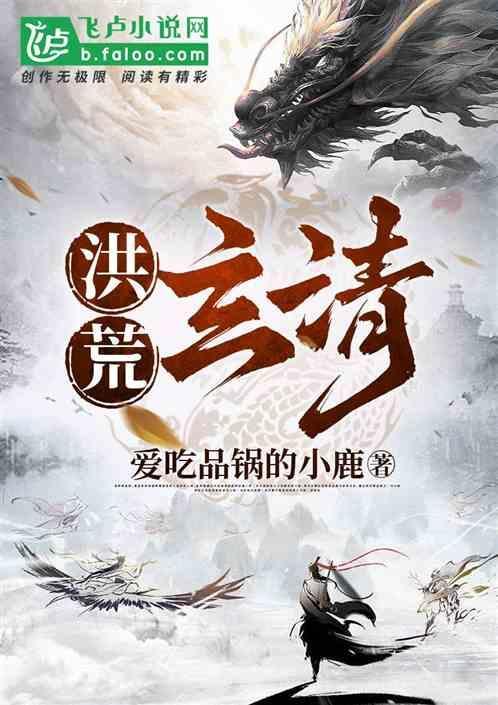 洪荒玄清道人