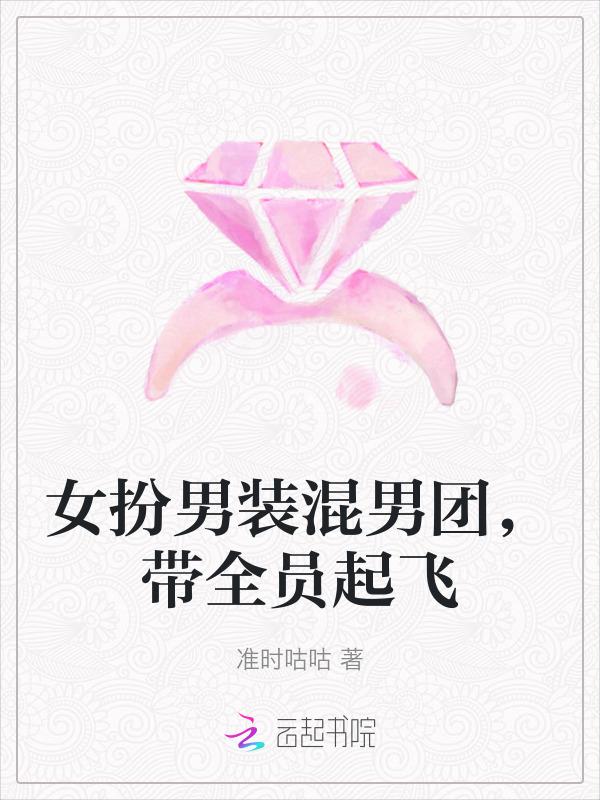 女扮男装混男团txt