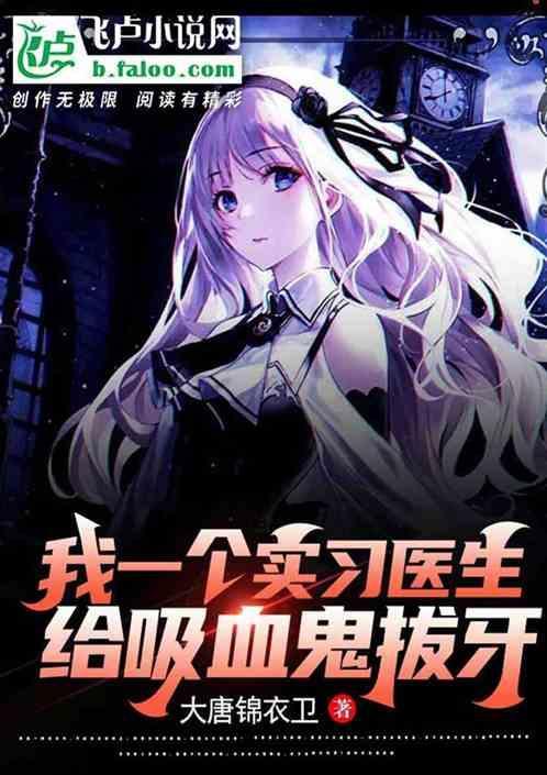 吸血鬼去拔牙