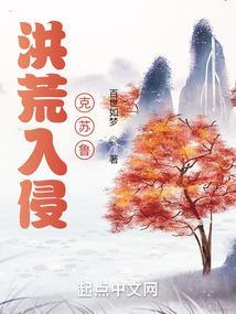 洪荒克苏鲁