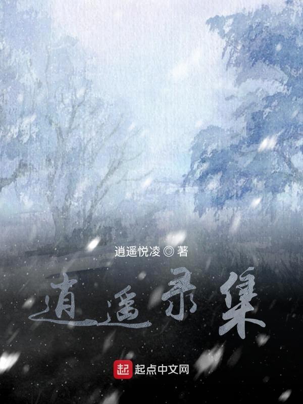 逍遥录诗歌
