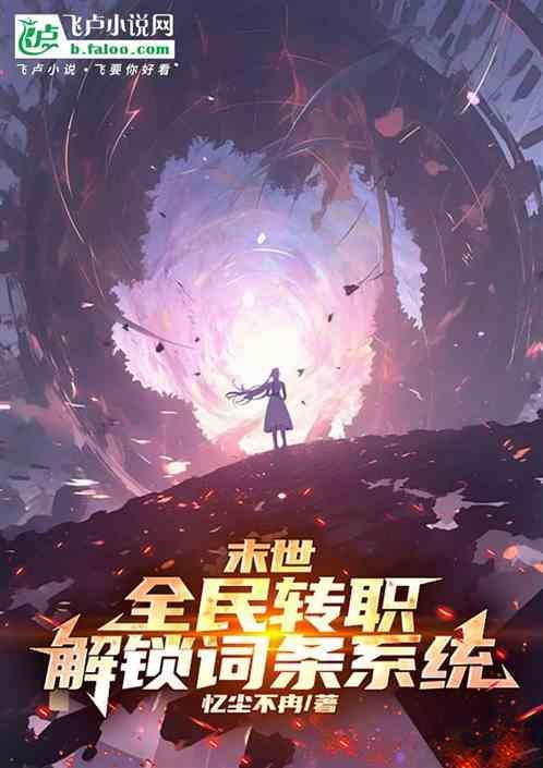 末日全职网游系统