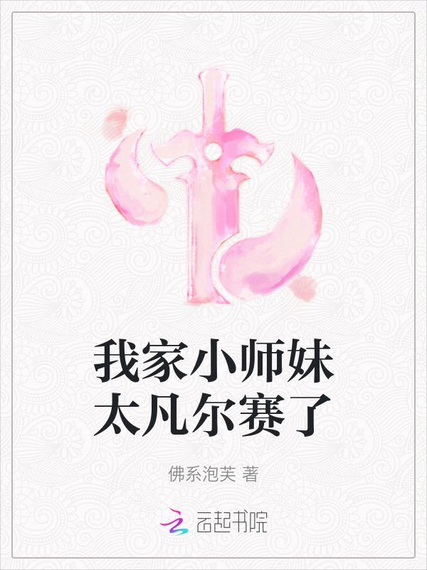 我家小师妹切开黑笔趣阁