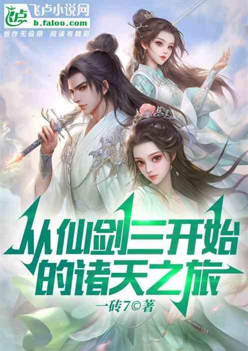 从仙剑开始签到诸天飞卢