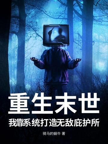 重生末日之系统