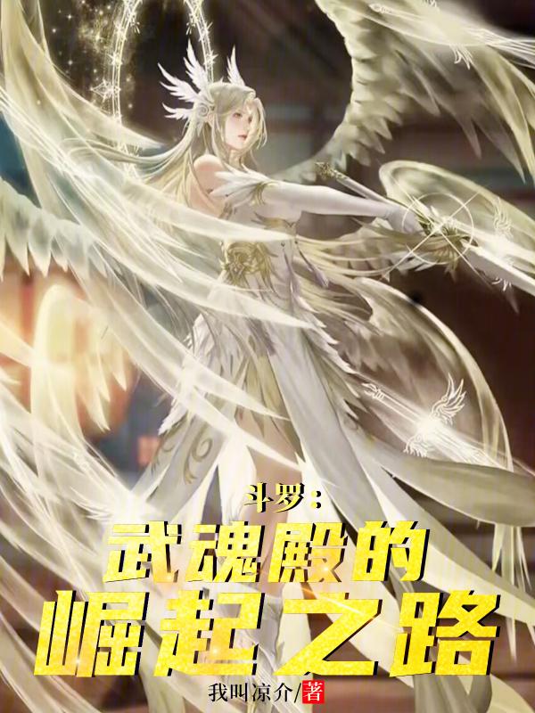 斗罗大陆之武魂殿