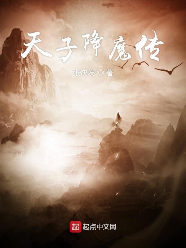 天子传奇魔后