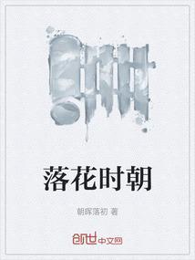 落花朝的意思是什么