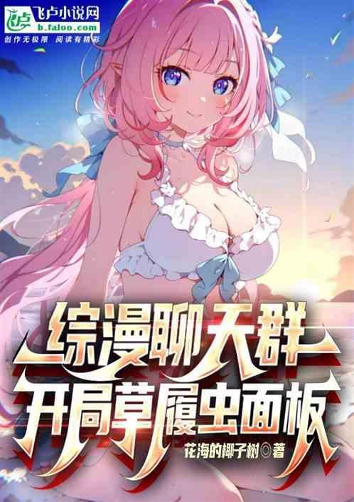 聊天室类综漫