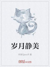 岁月静美一般指什么