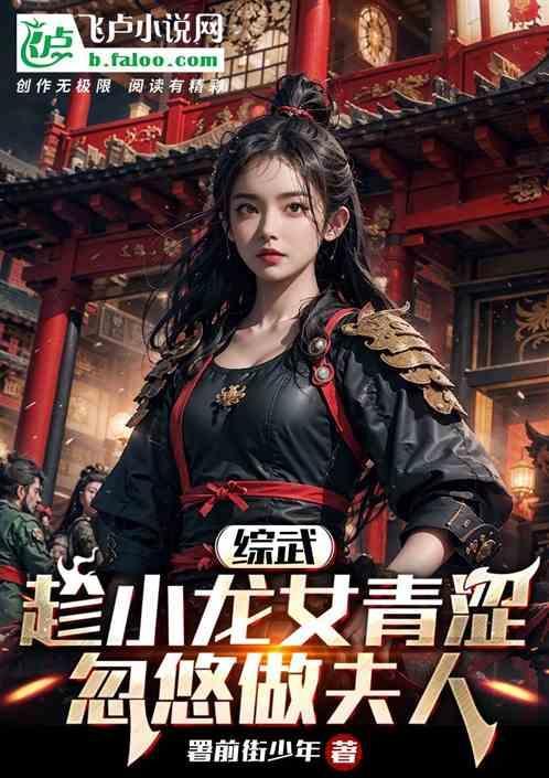 综武侠小龙女游记