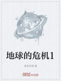 地球的危机有哪些