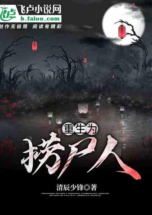 主角重生为尸鳖的
