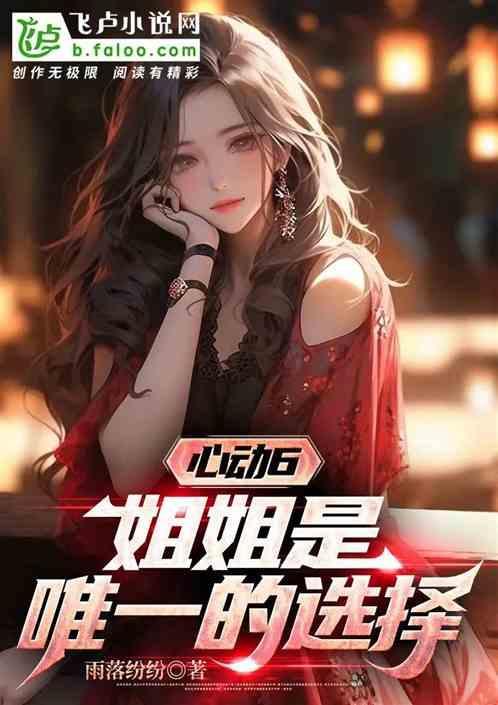 30集精品短剧姐姐心动了
