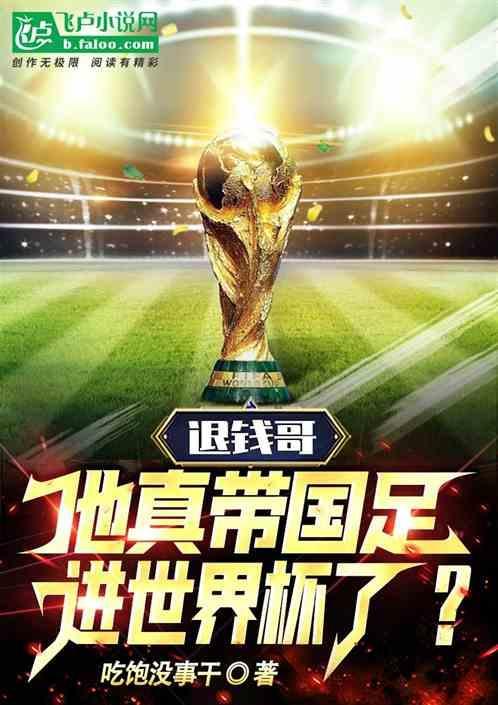 退钱哥国足进世界杯还有机会