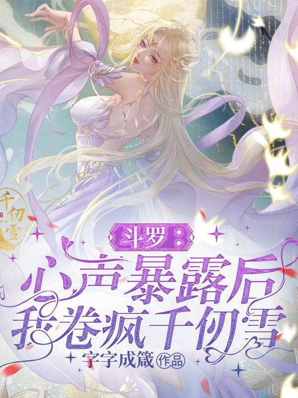 我卷疯千仞雪 字字成箴