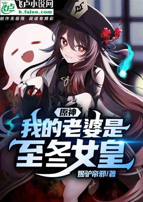 原神我的老婆是至冬女皇漫画