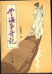 云海争奇记TXT电子书