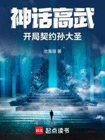 神话高武开局契约孙大圣防盗