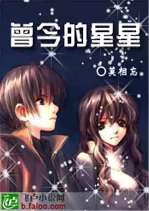 星星曾经许愿歌词