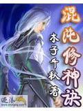 混沌修神诀李元