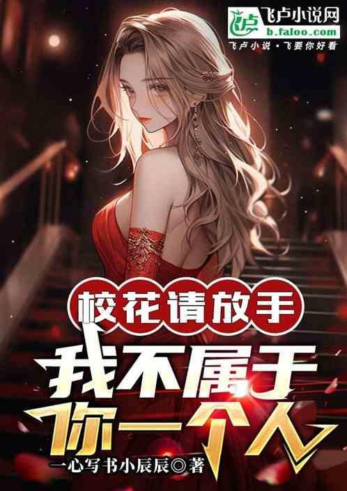 校花她不是人