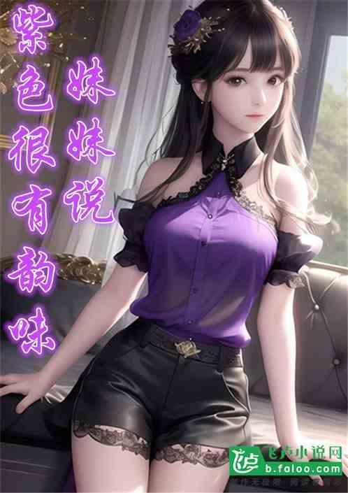 妹妹说紫色很有韵味反驳