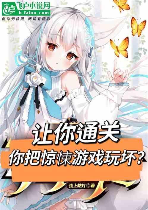我把惊悚游戏玩成了养成游戏