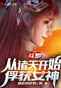 从斗罗开始诸天之旅