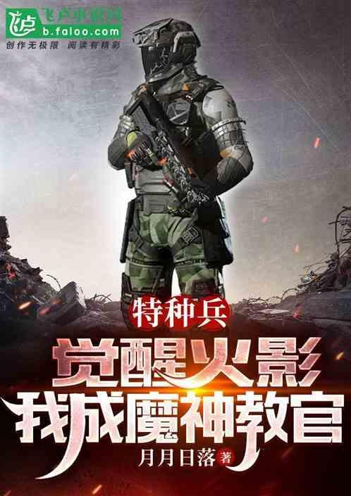 特种兵魔神教官特训火凤凰