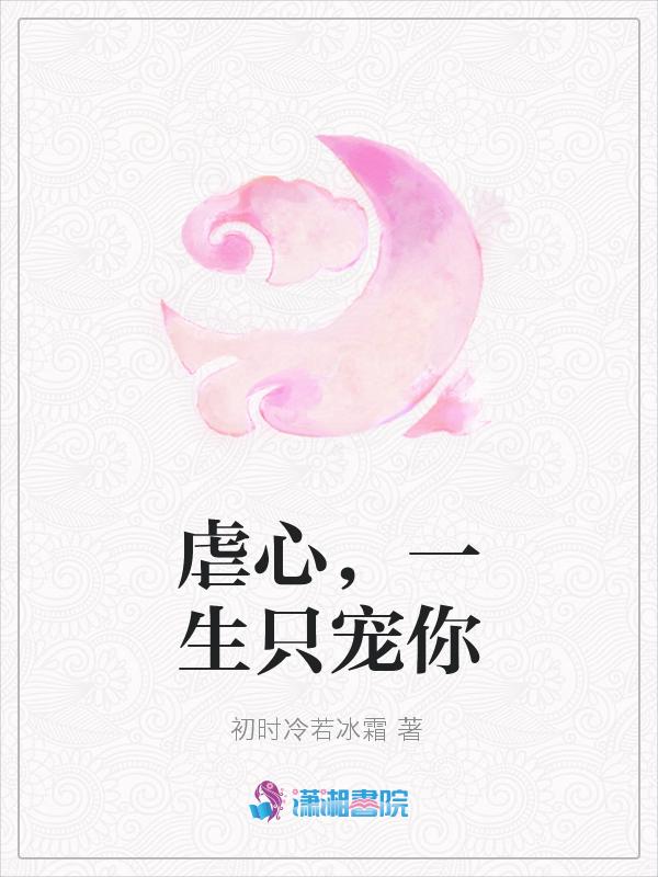 虐心宠爱
