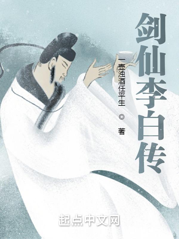 剑仙的李白成名视频
