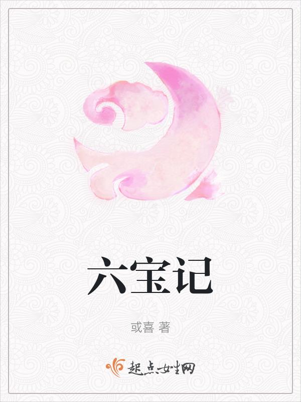 六宝记糕点加盟