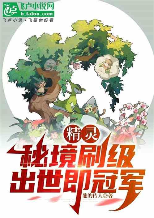 精灵秘境在哪里