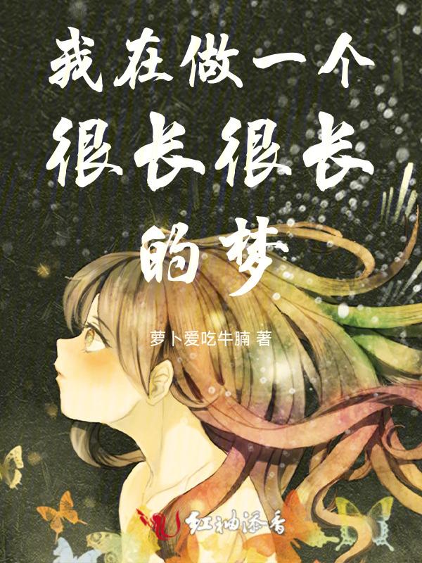 做了个很长的梦说说