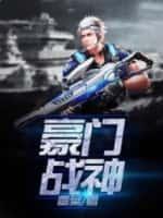 豪门战神狂飙txt