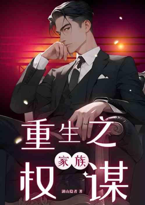 重生之家族权谋全文阅读