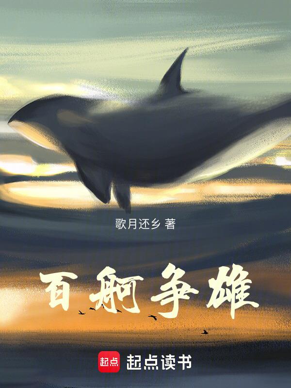 百舸争流全诗