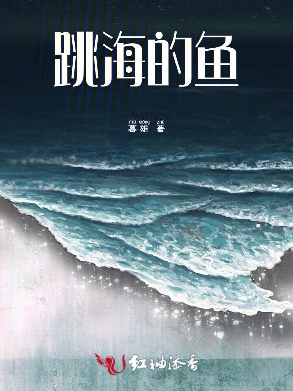 海上会跳的鱼