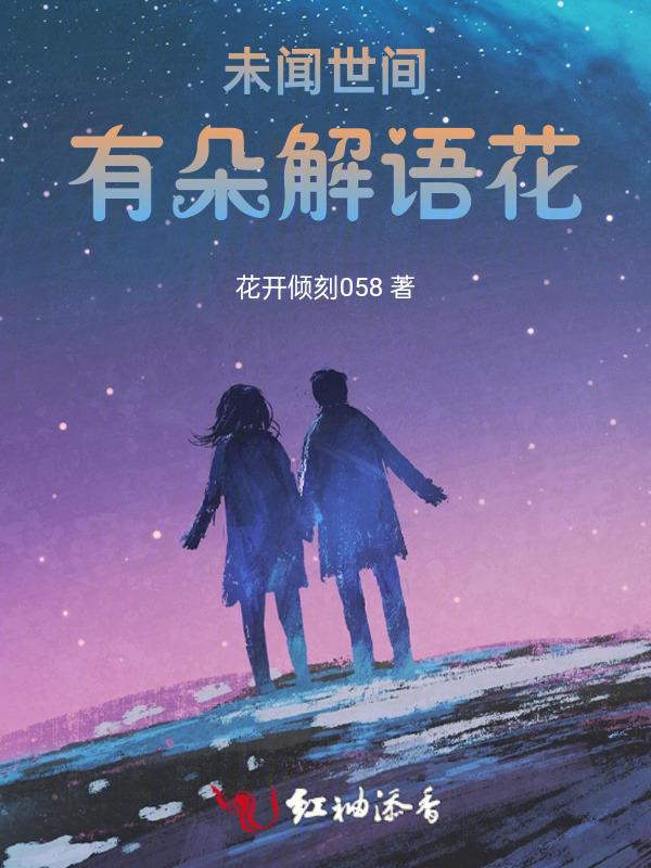 未闻花名说的是什么