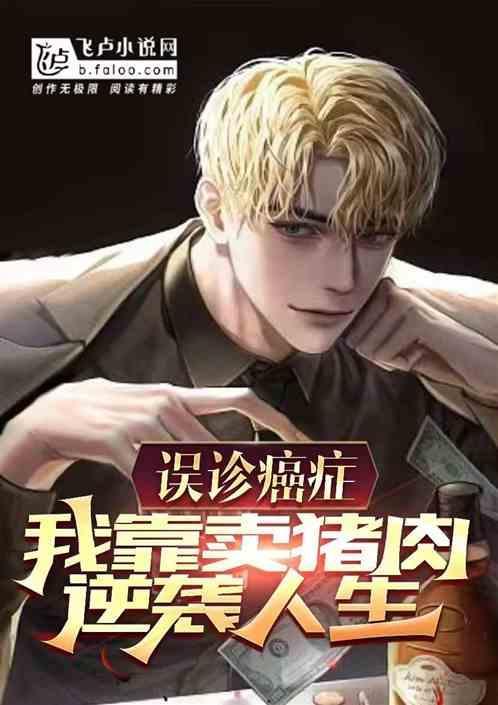 癌症误诊的故事