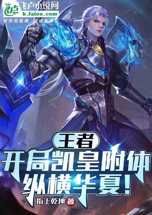 穿越王者荣耀凯皇无敌