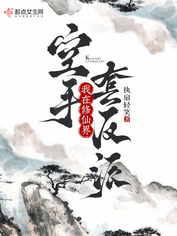 我在修仙界里当bug