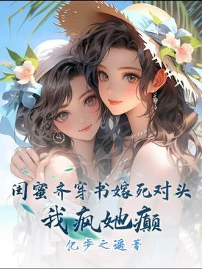与闺蜜穿书